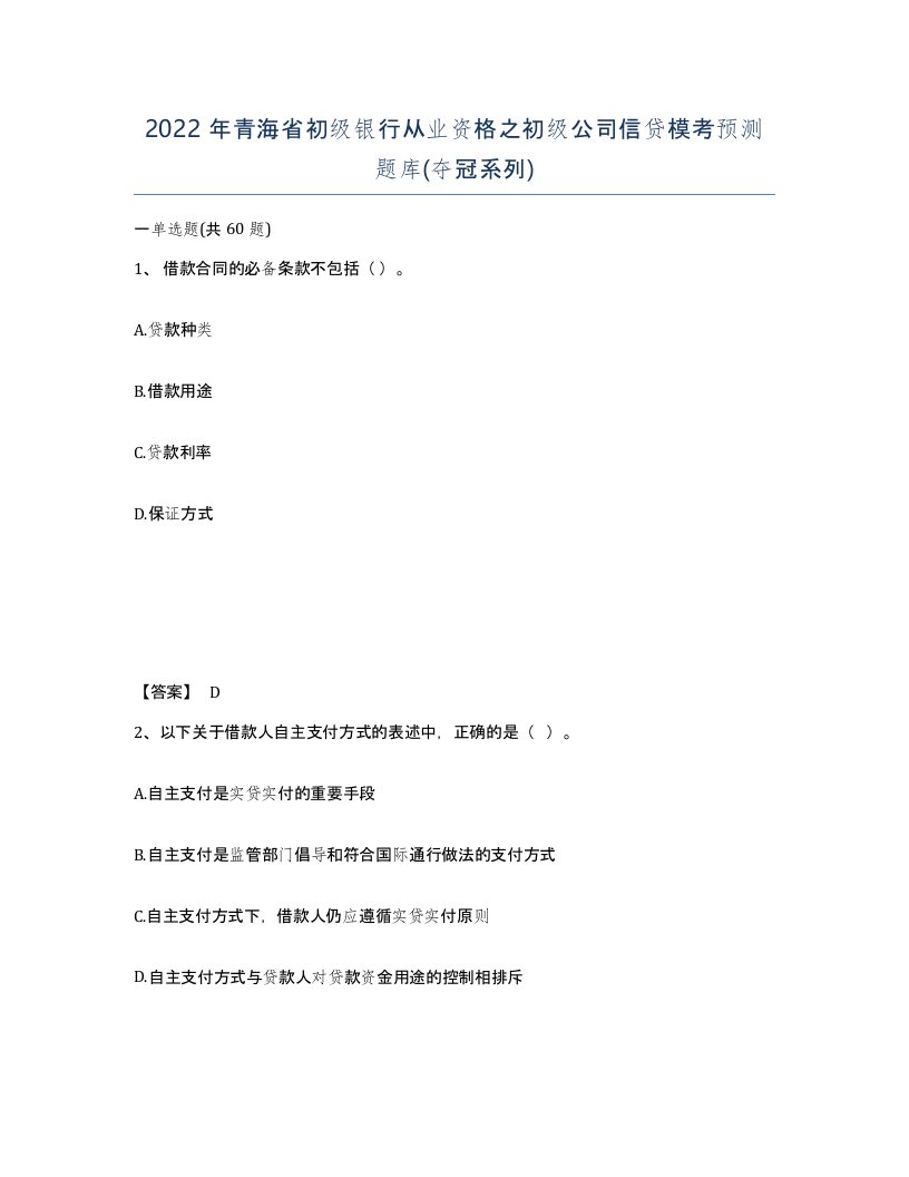 2022年青海省初级银行从业资格之初级公司信贷模考预测题库夺冠系列