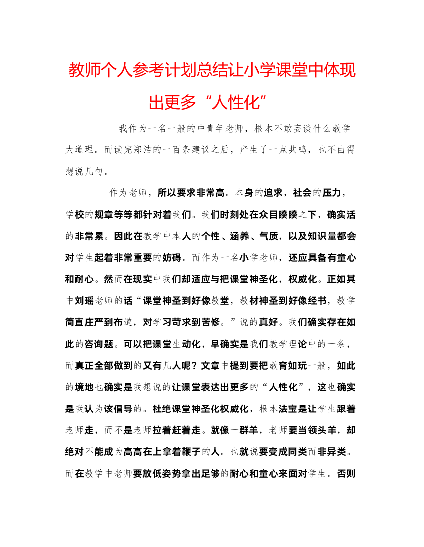 【精编】教师个人参考计划总结让小学课堂中体现出更多人性化