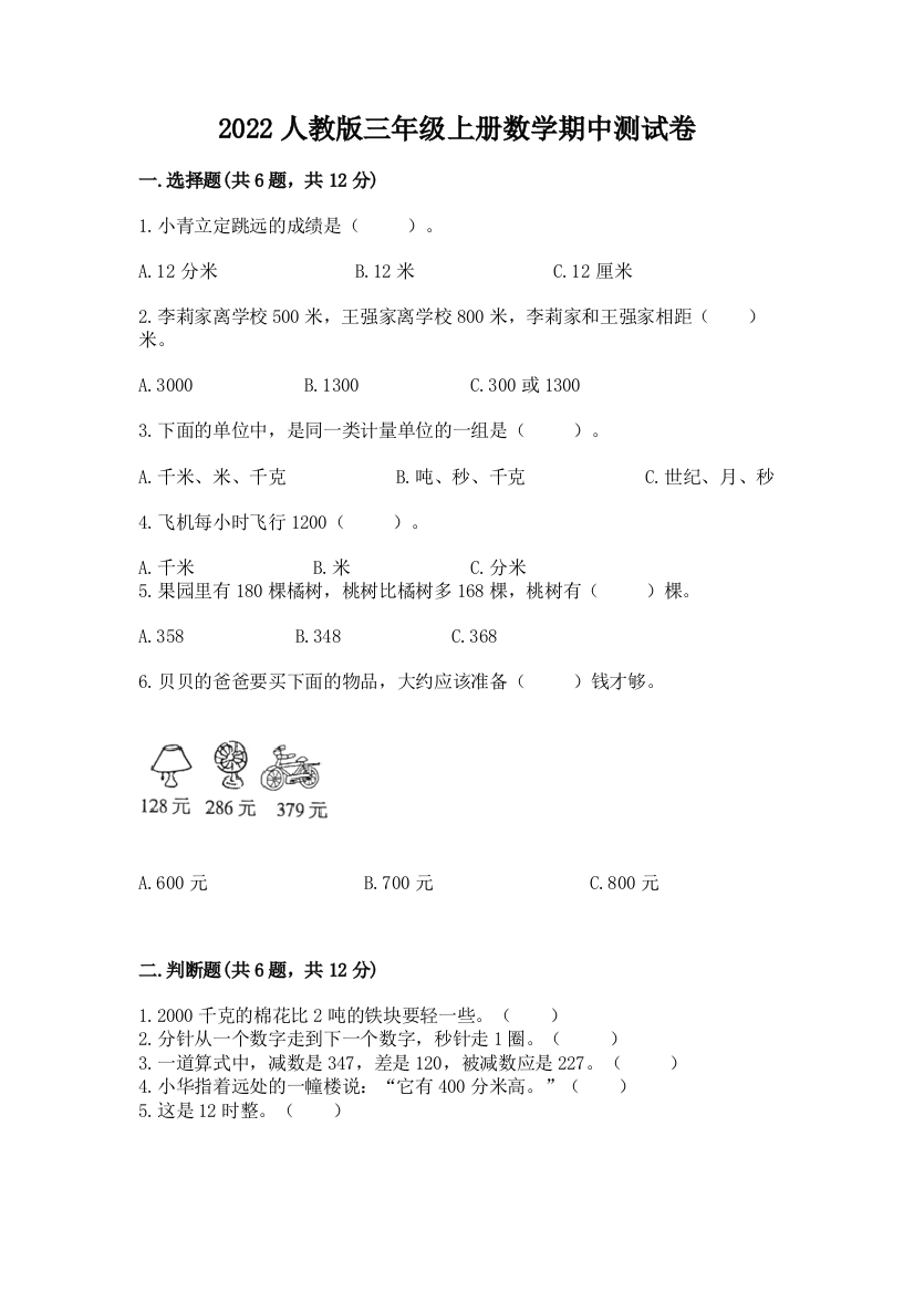 2022人教版三年级上册数学期中测试卷含答案(综合卷)