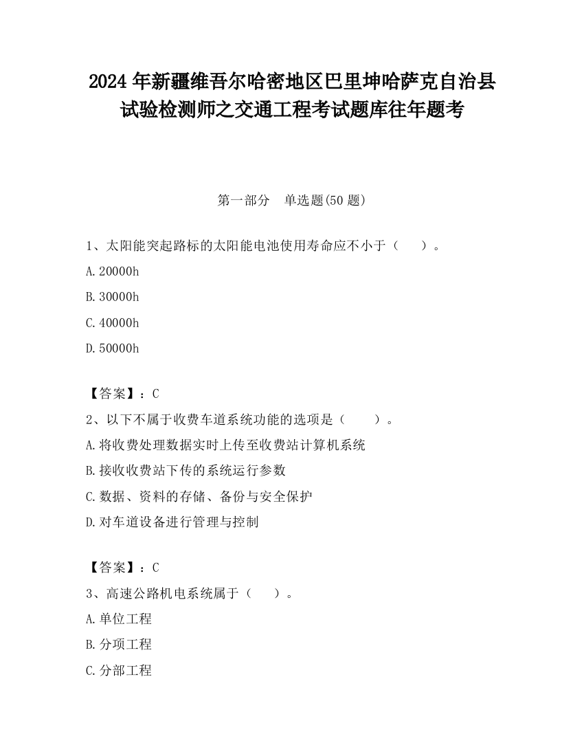 2024年新疆维吾尔哈密地区巴里坤哈萨克自治县试验检测师之交通工程考试题库往年题考