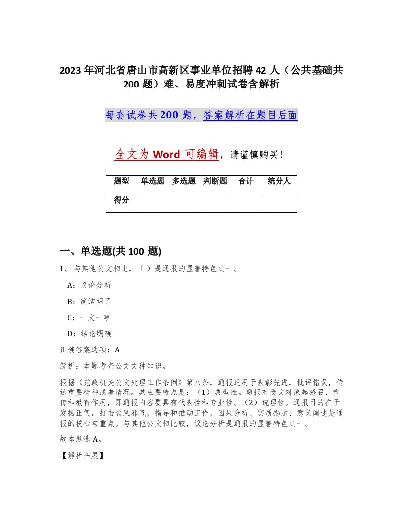 2023年河北省唐山市高新区事业单位招聘42人公共基础共200题难易度冲刺试卷含解析