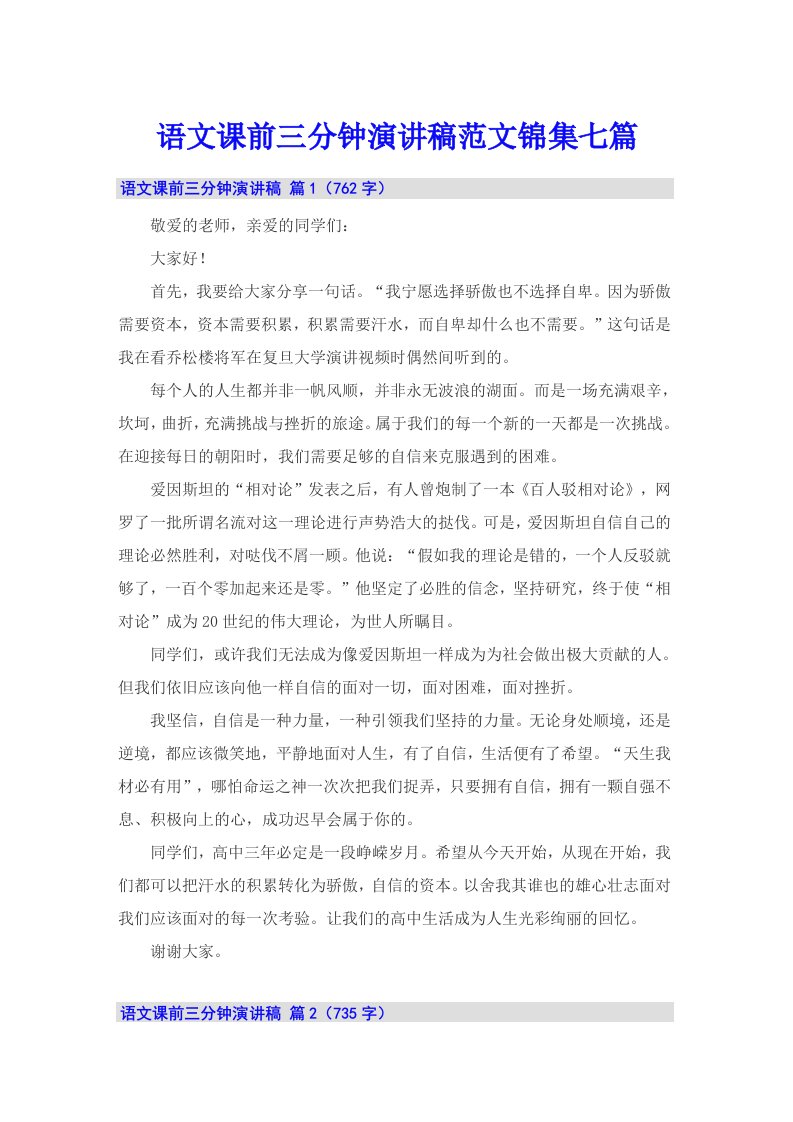 语文课前三分钟演讲稿范文锦集七篇