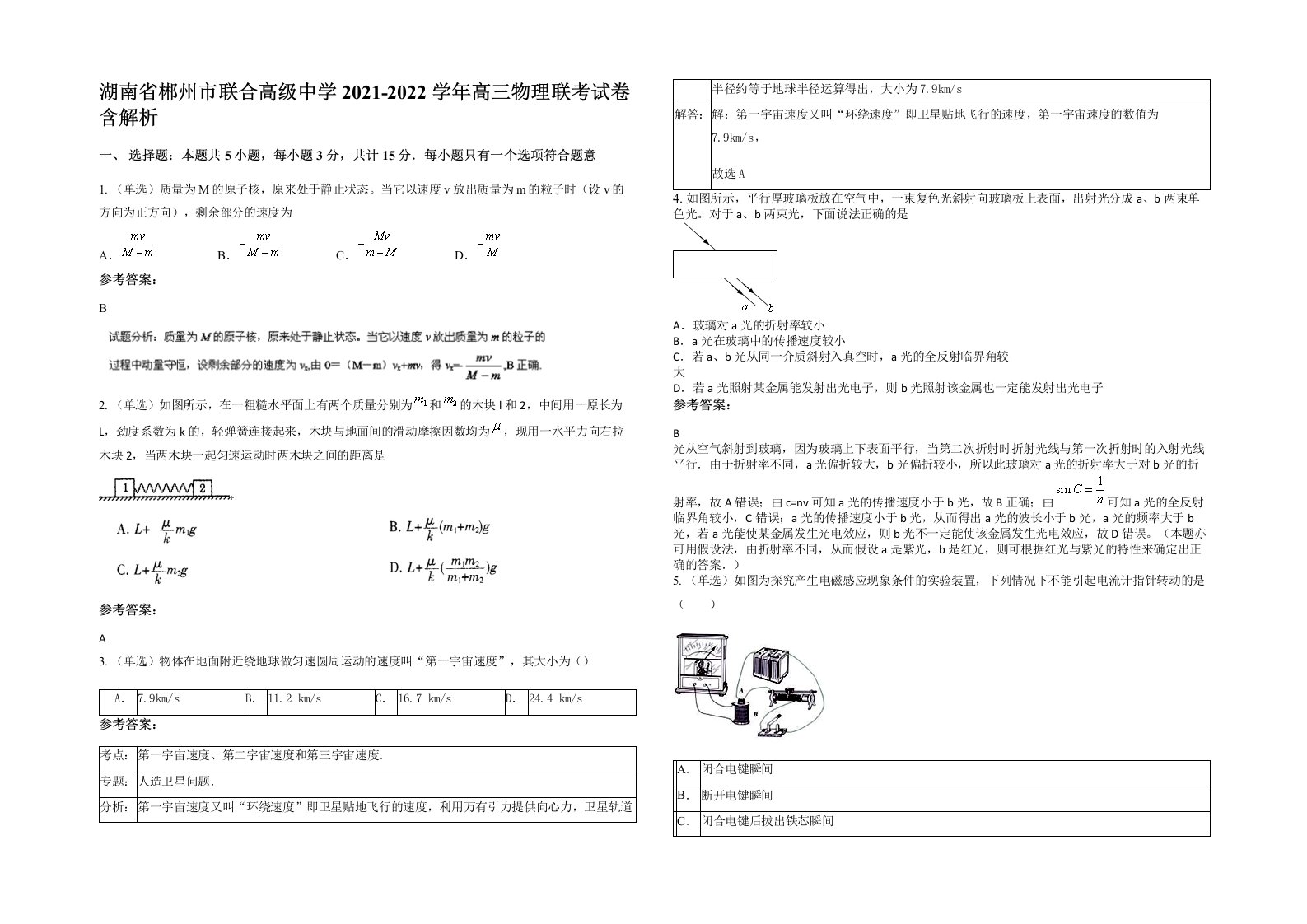 湖南省郴州市联合高级中学2021-2022学年高三物理联考试卷含解析