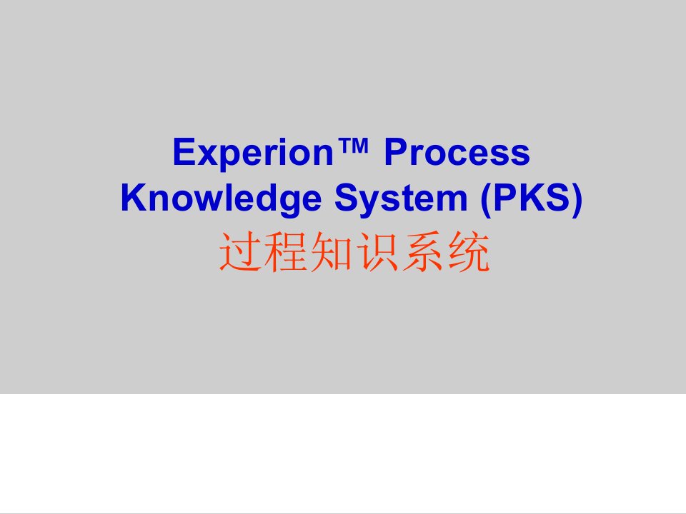 过程知识系统中文资料电子教案