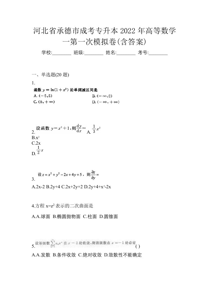 河北省承德市成考专升本2022年高等数学一第一次模拟卷含答案