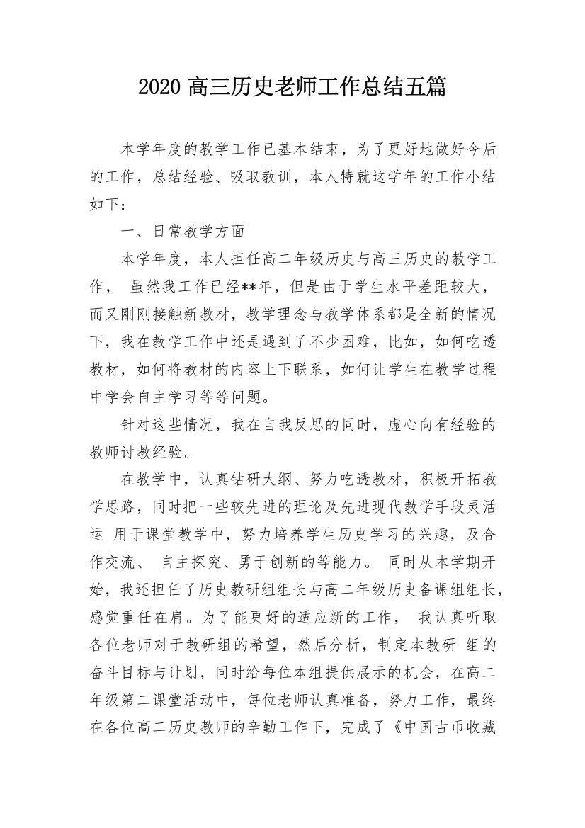 2020高三历史老师工作总结五篇