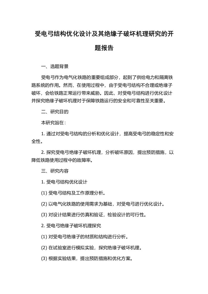 受电弓结构优化设计及其绝缘子破坏机理研究的开题报告