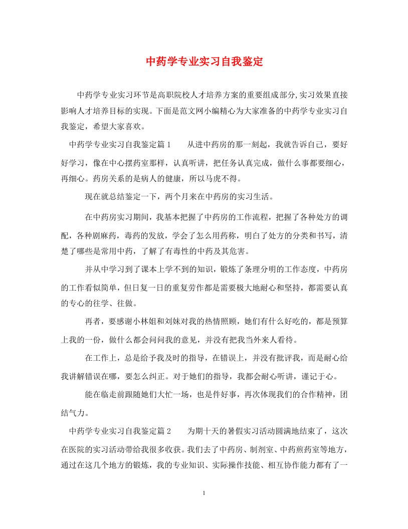 精编中药学专业实习自我鉴定