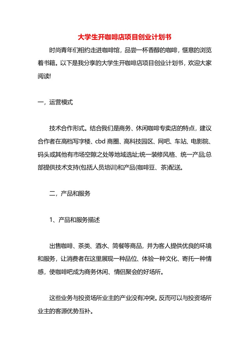 大学生开咖啡店项目创业计划书