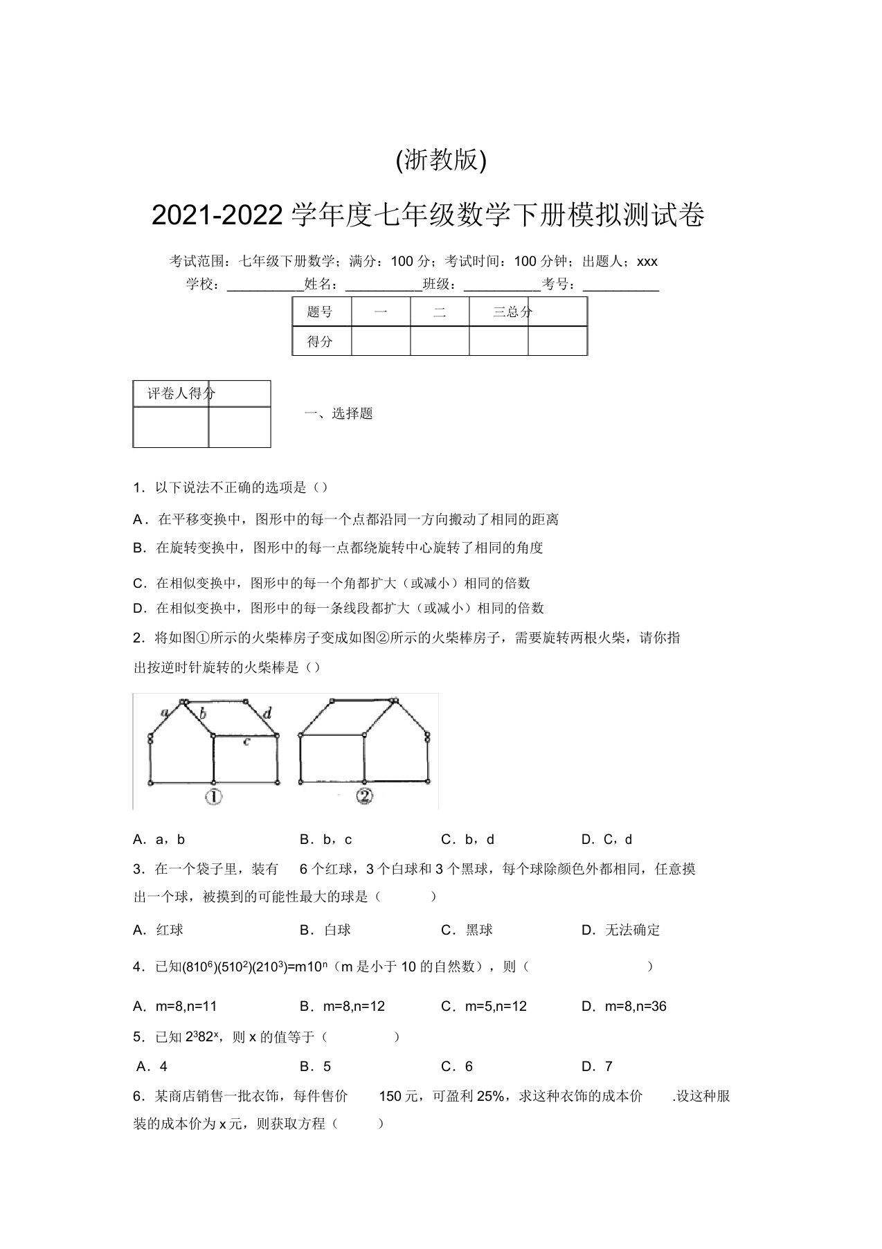 浙教版2021-2022学年度七年级数学下册模拟测试卷(4540)