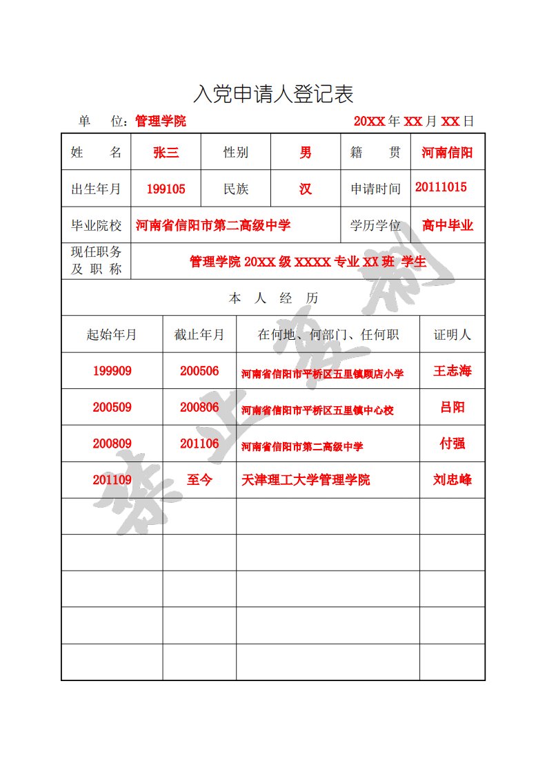 1-2入党申请人登记表(模板)