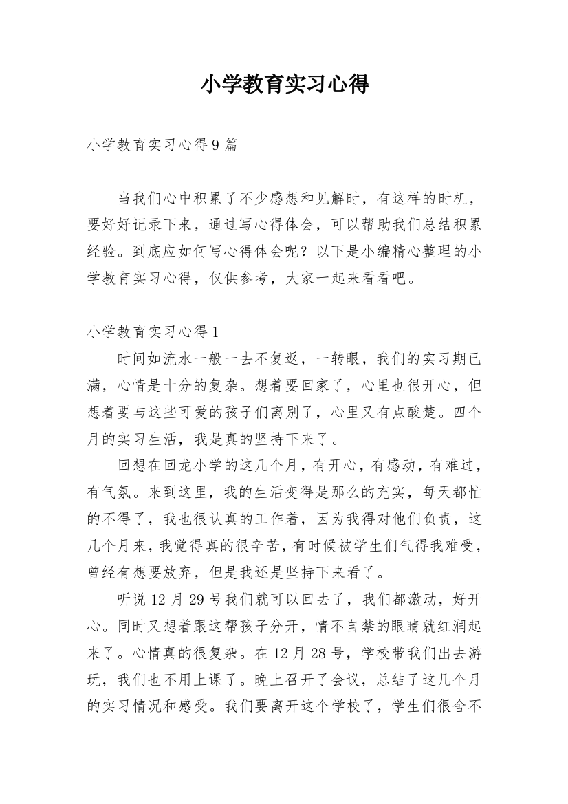 小学教育实习心得_5