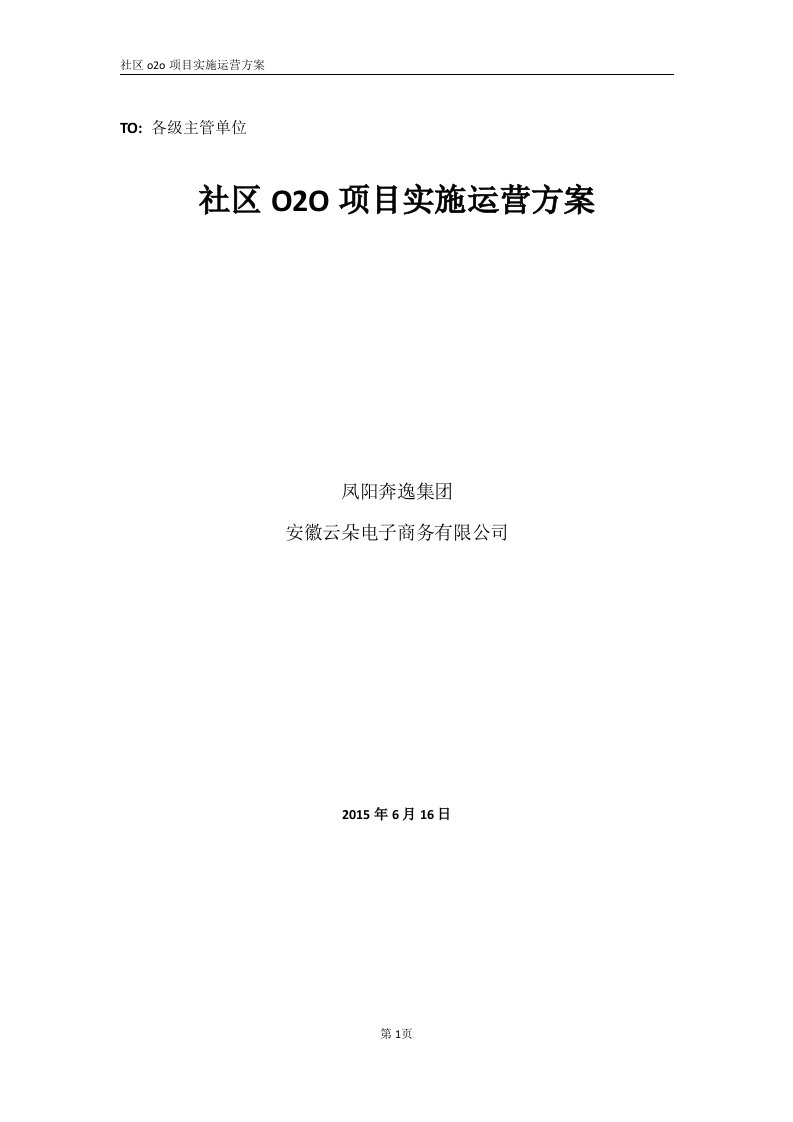 社区o2o运营实施方案