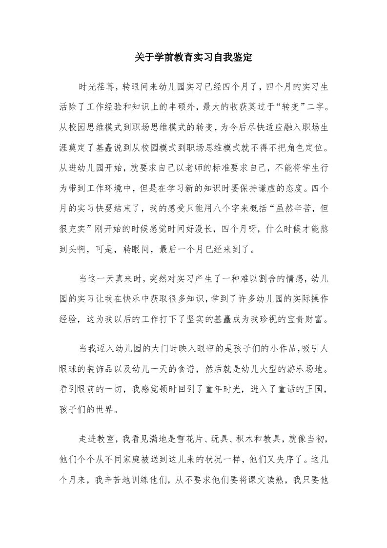 关于学前教育实习自我鉴定