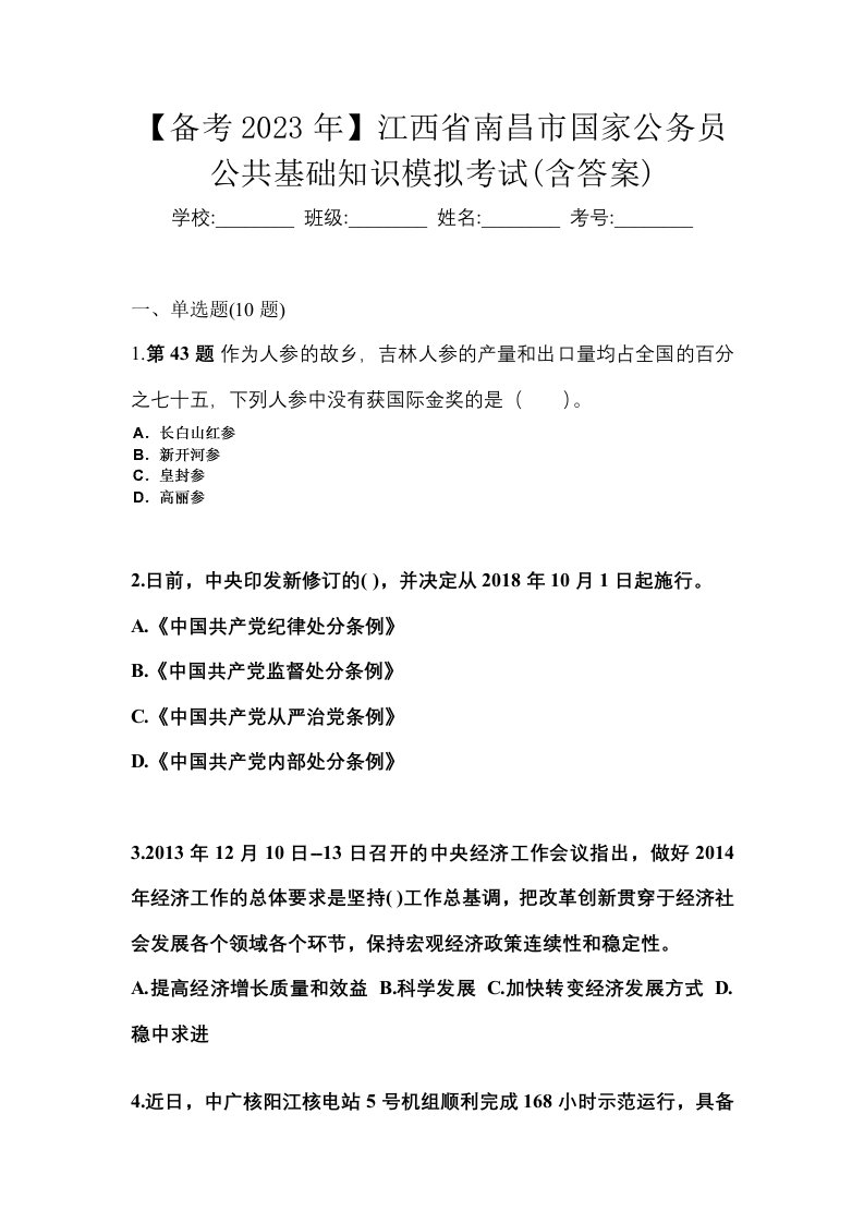 备考2023年江西省南昌市国家公务员公共基础知识模拟考试含答案