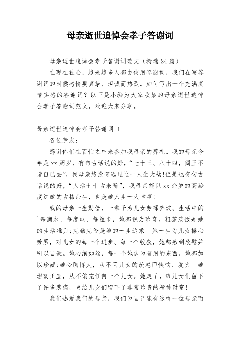 母亲逝世追悼会孝子答谢词