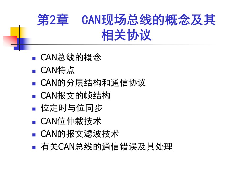 can现场总线的概念及其相关协议