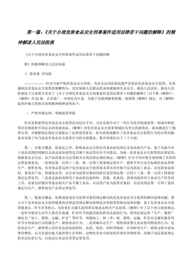 《关于办理危害食品安全刑事案件适用法律若干问题的解释》的精神解读人民法院报[修改版]