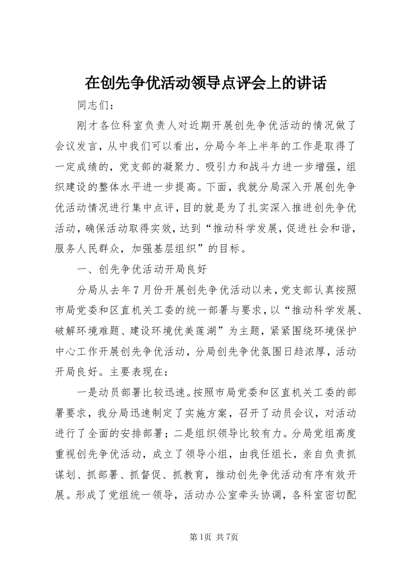 在创先争优活动领导点评会上的讲话