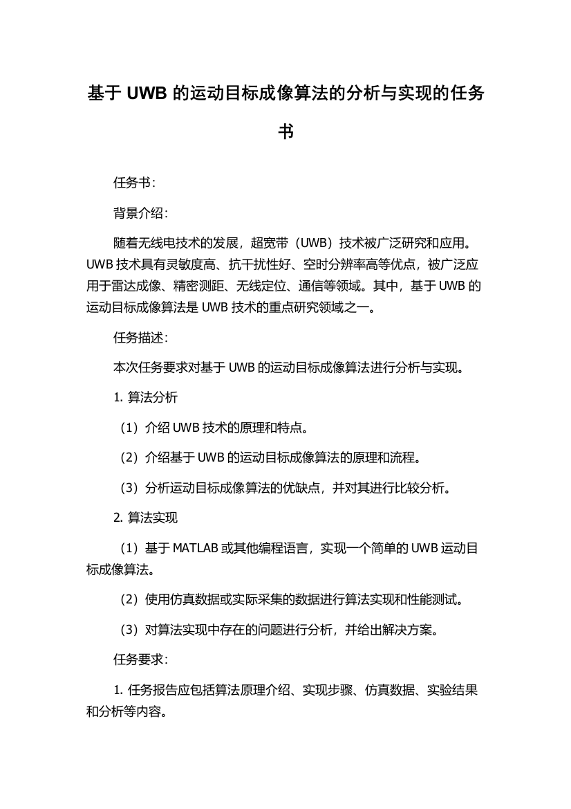 基于UWB的运动目标成像算法的分析与实现的任务书