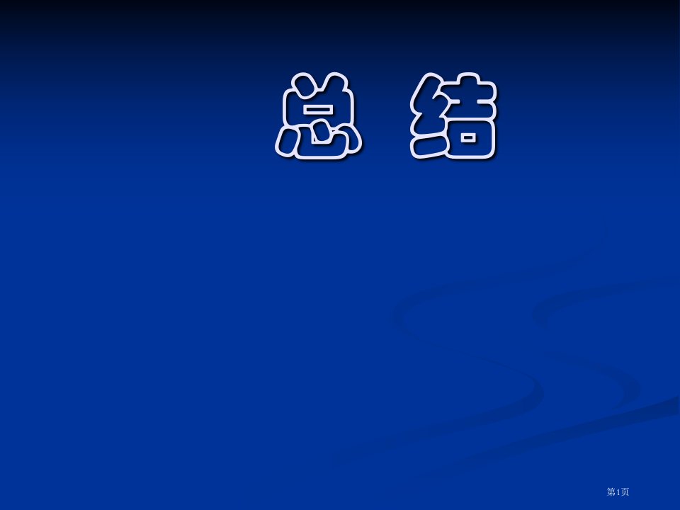 第三讲总结经济应用文写作名师公开课一等奖省优质课赛课获奖课件