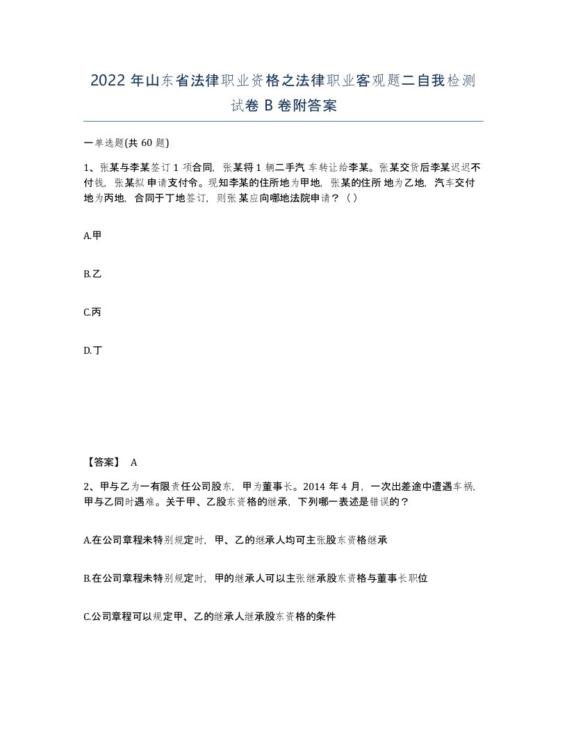 2022年山东省法律职业资格之法律职业客观题二自我检测试卷B卷附答案