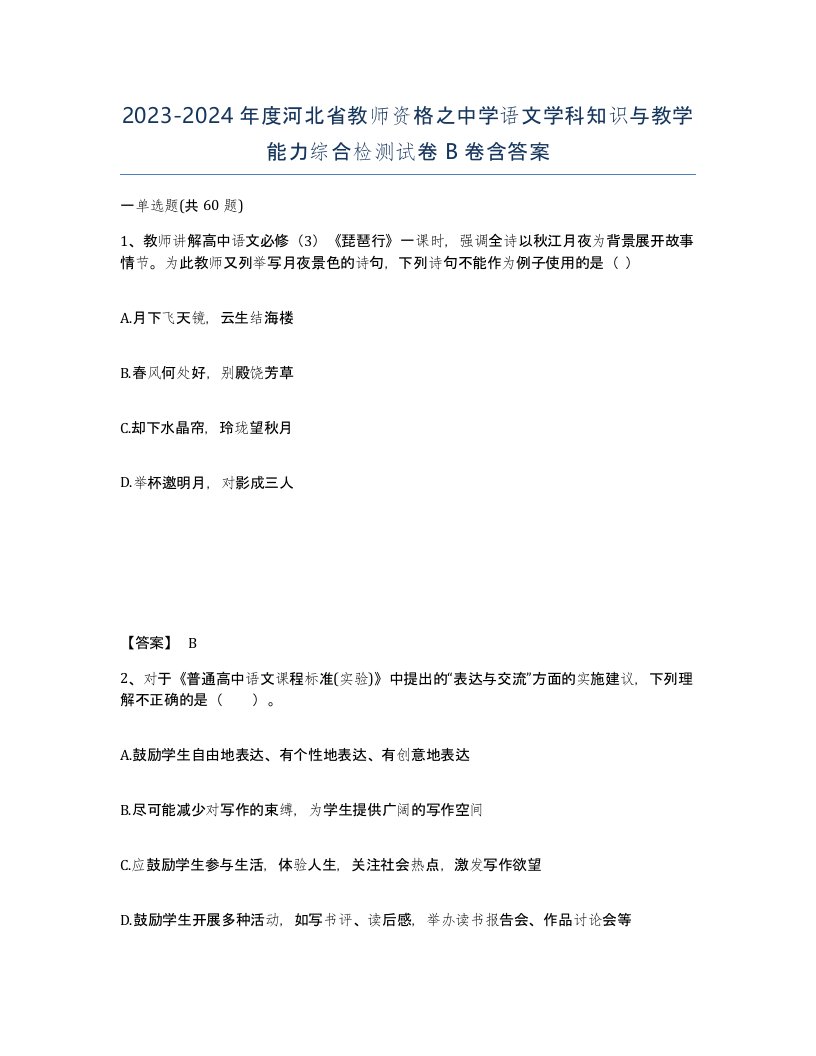 2023-2024年度河北省教师资格之中学语文学科知识与教学能力综合检测试卷B卷含答案