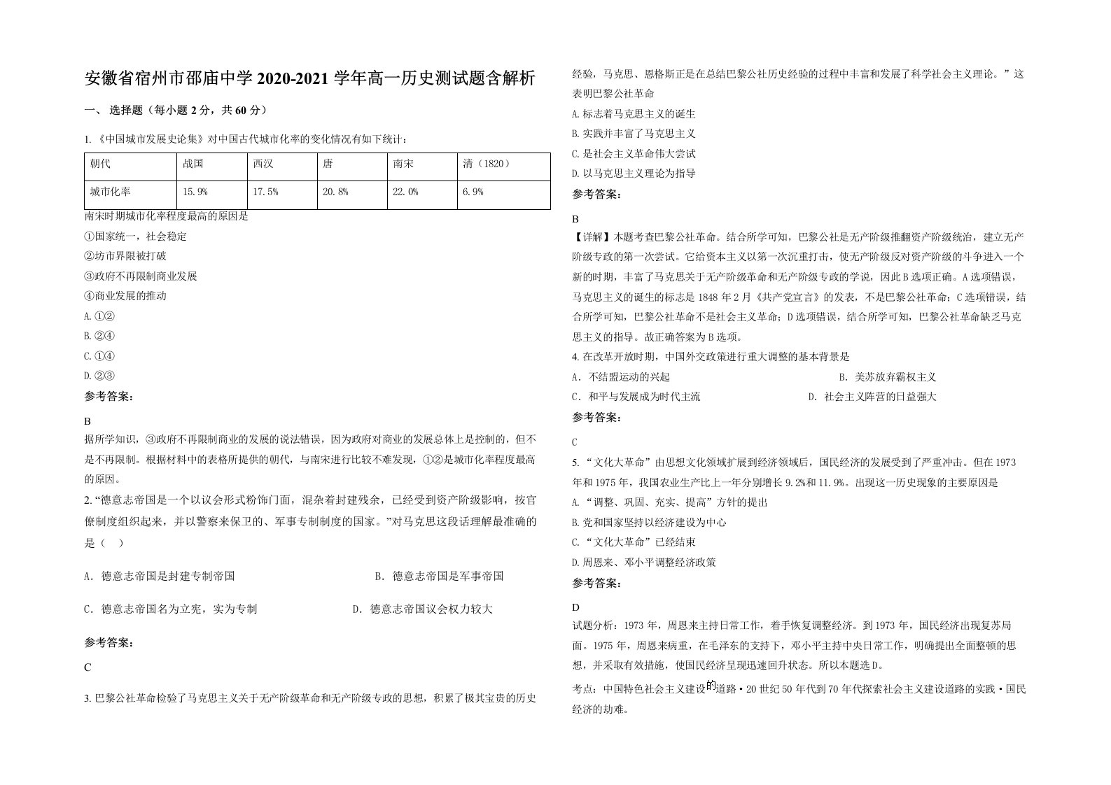 安徽省宿州市邵庙中学2020-2021学年高一历史测试题含解析