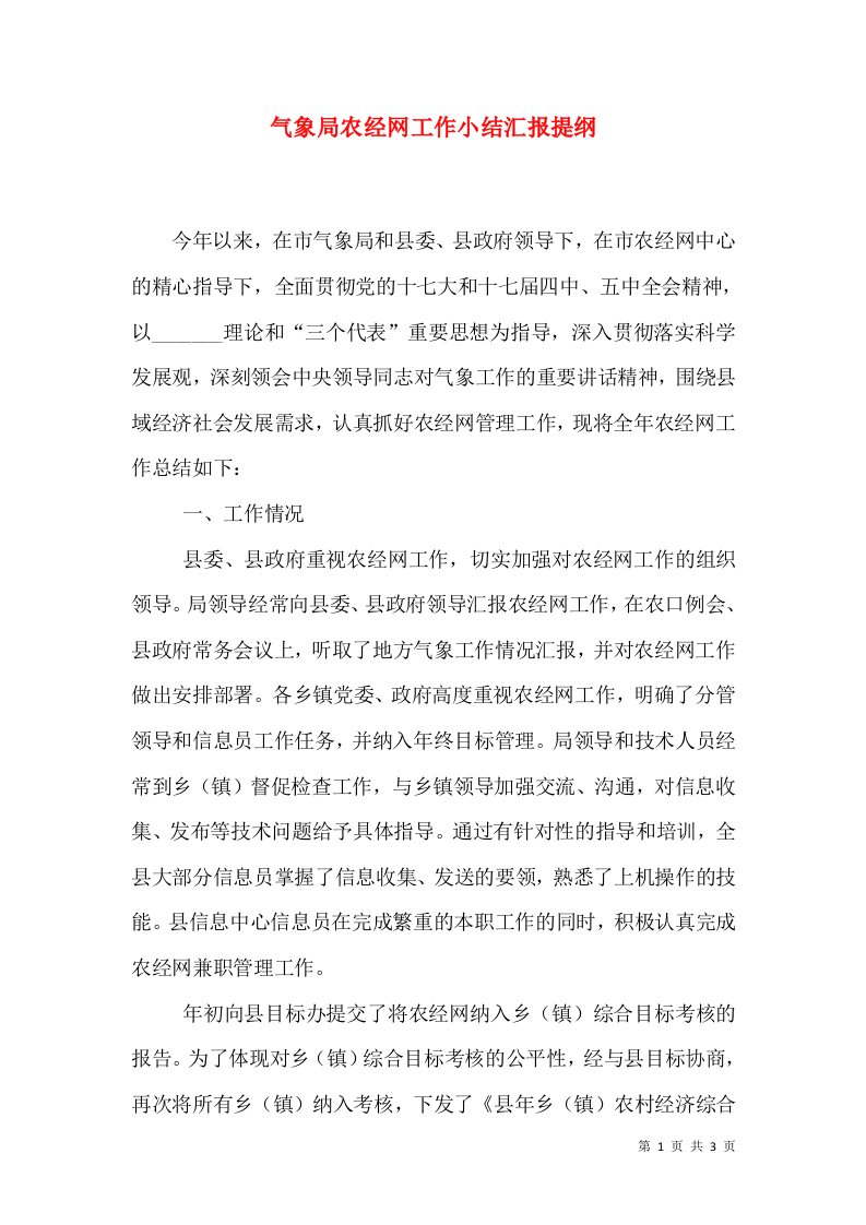 气象局农经网工作小结汇报提纲