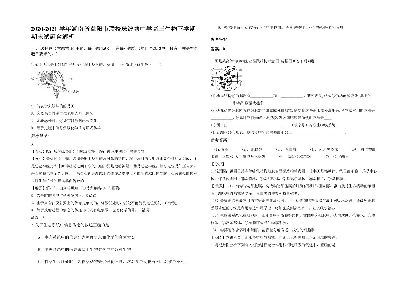 2020-2021学年湖南省益阳市联校珠波塘中学高三生物下学期期末试题含解析