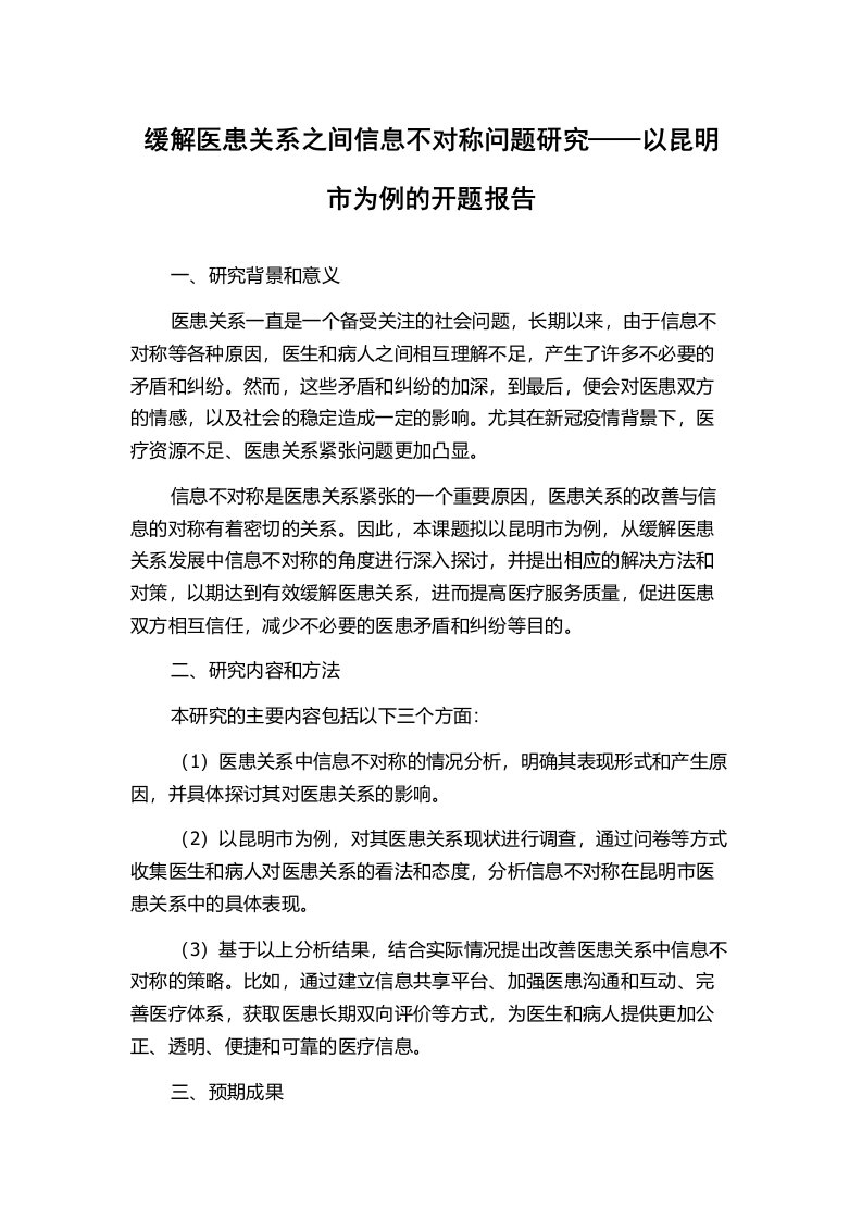 缓解医患关系之间信息不对称问题研究——以昆明市为例的开题报告