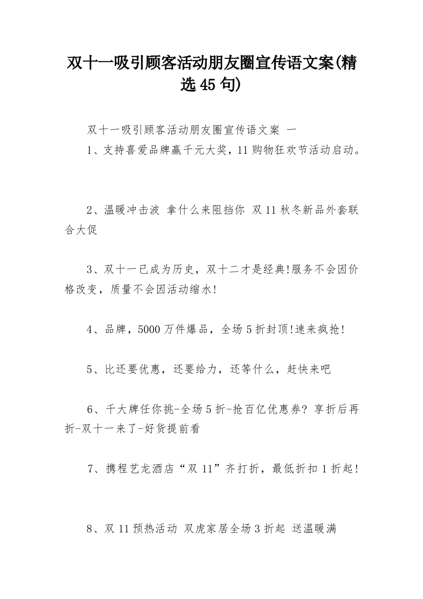 双十一吸引顾客活动朋友圈宣传语文案(精选45句)