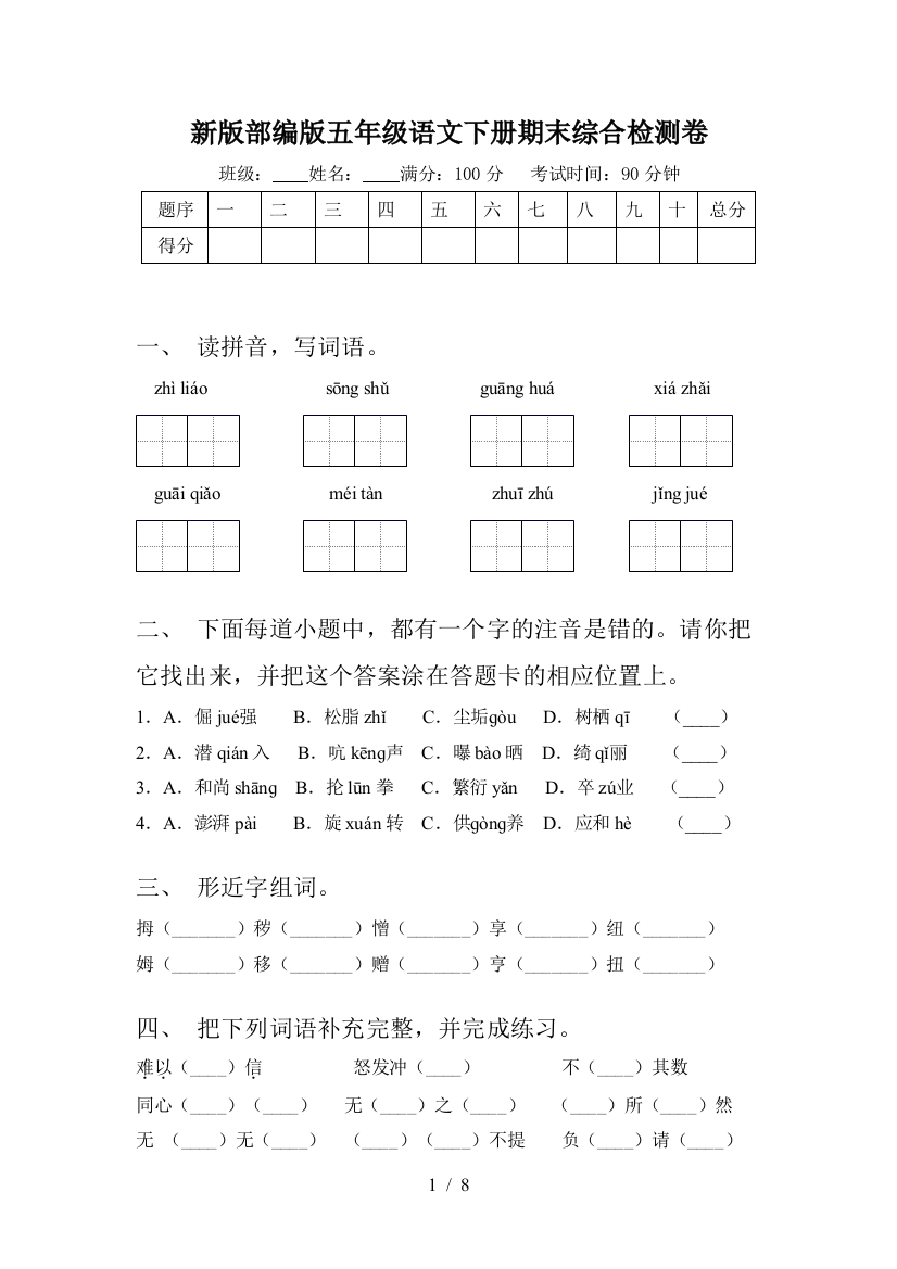 新版部编版五年级语文下册期末综合检测卷