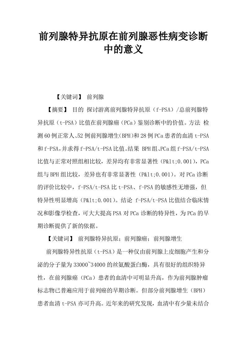 前列腺特异抗原在前列腺恶性病变诊断中的意义