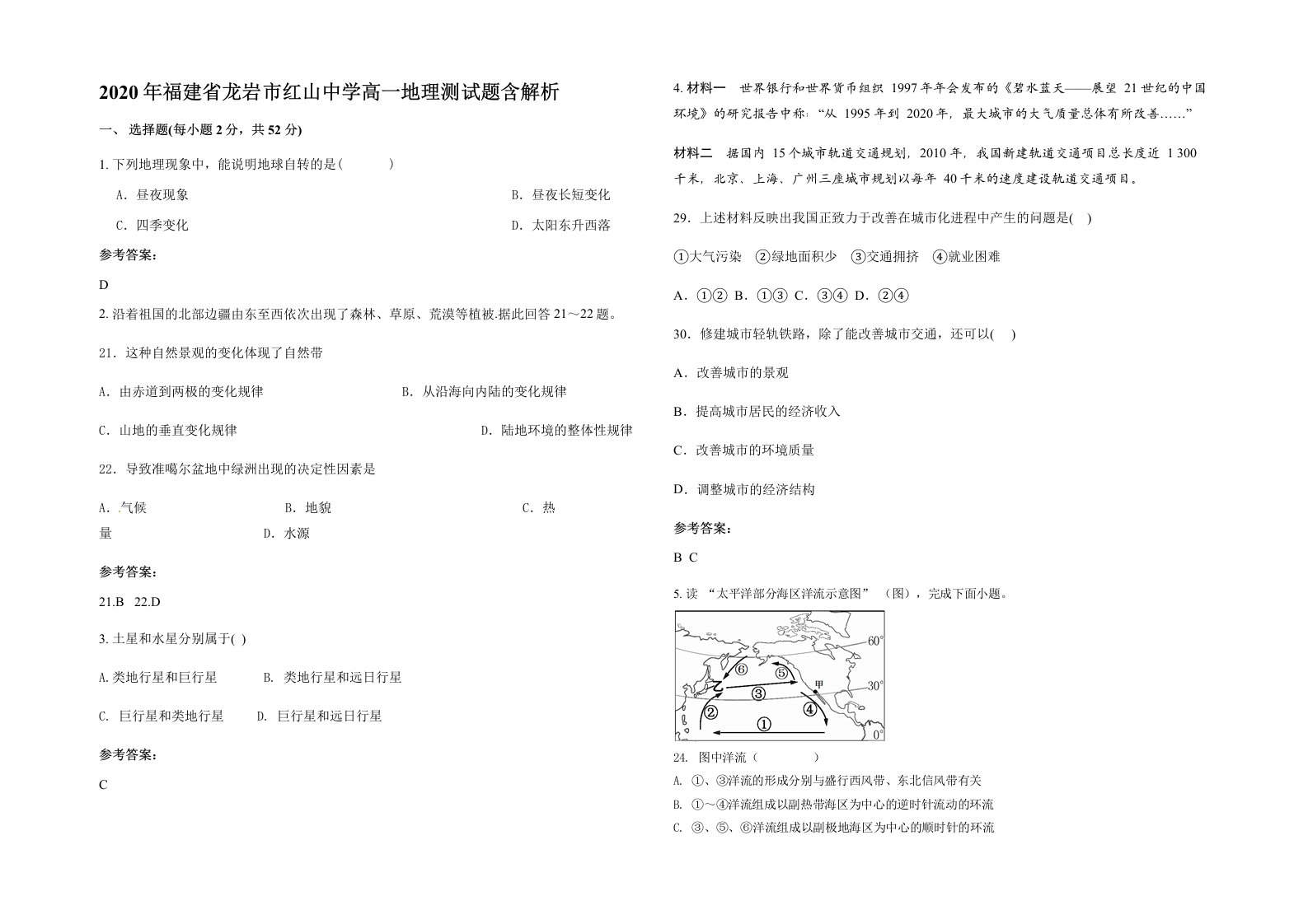 2020年福建省龙岩市红山中学高一地理测试题含解析