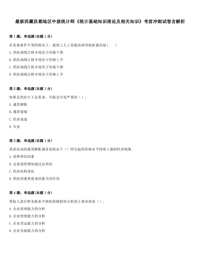 最新西藏昌都地区中级统计师《统计基础知识理论及相关知识》考前冲刺试卷含解析