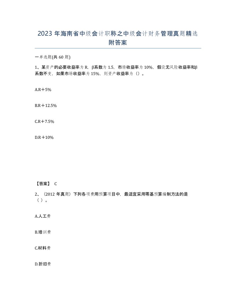 2023年海南省中级会计职称之中级会计财务管理真题附答案