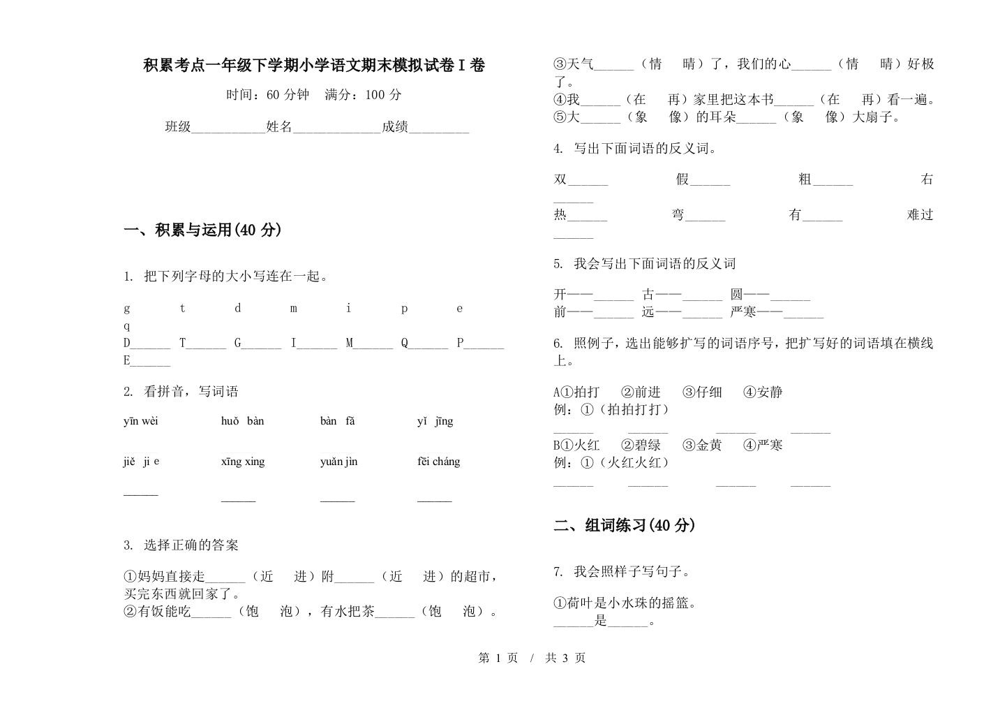 积累考点一年级下学期小学语文期末模拟试卷I卷