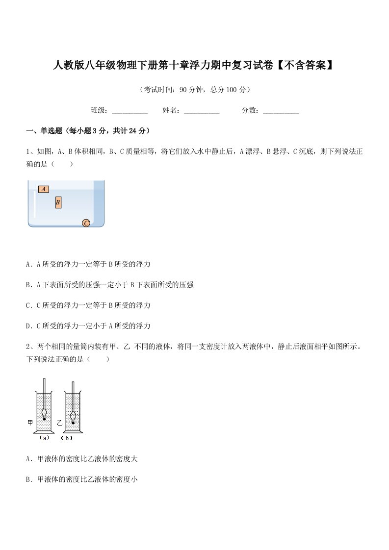 2022年人教版八年级物理下册第十章浮力期中复习试卷【不含答案】