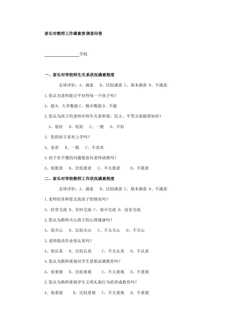 家长对教师工作满意度调查问卷