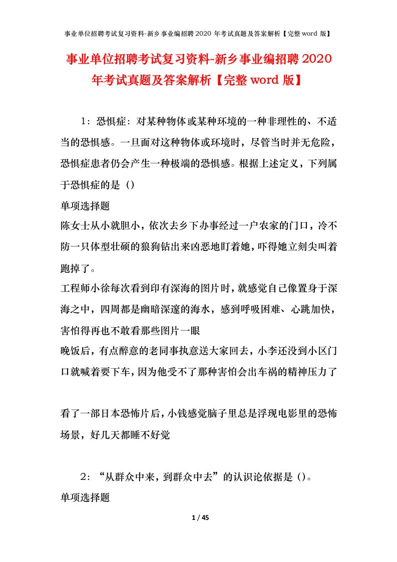 事业单位招聘考试复习资料-新乡事业编招聘2020年考试真题及答案解析完整word版