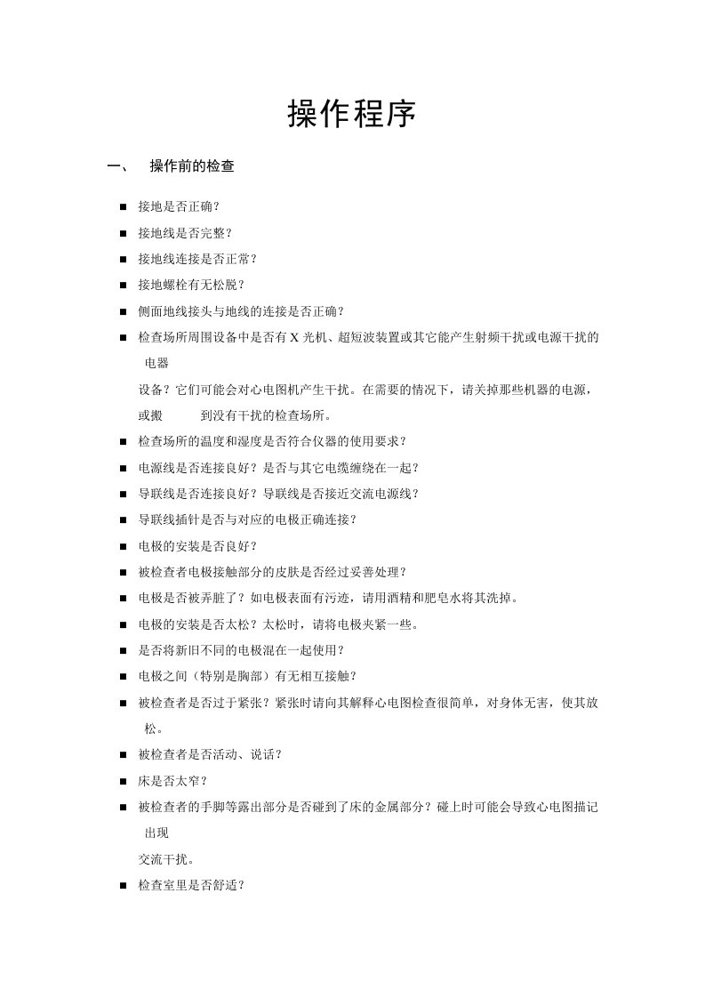 心电图操作程序ECG