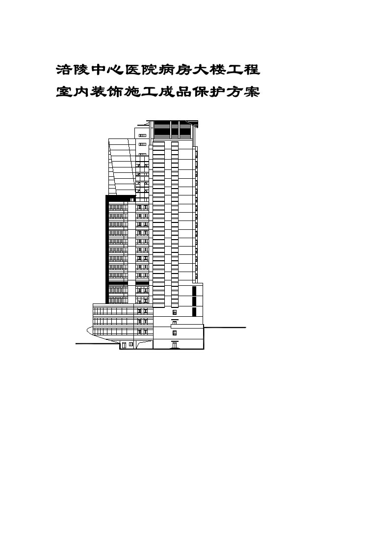 室内装饰工程成品保护方案定稿