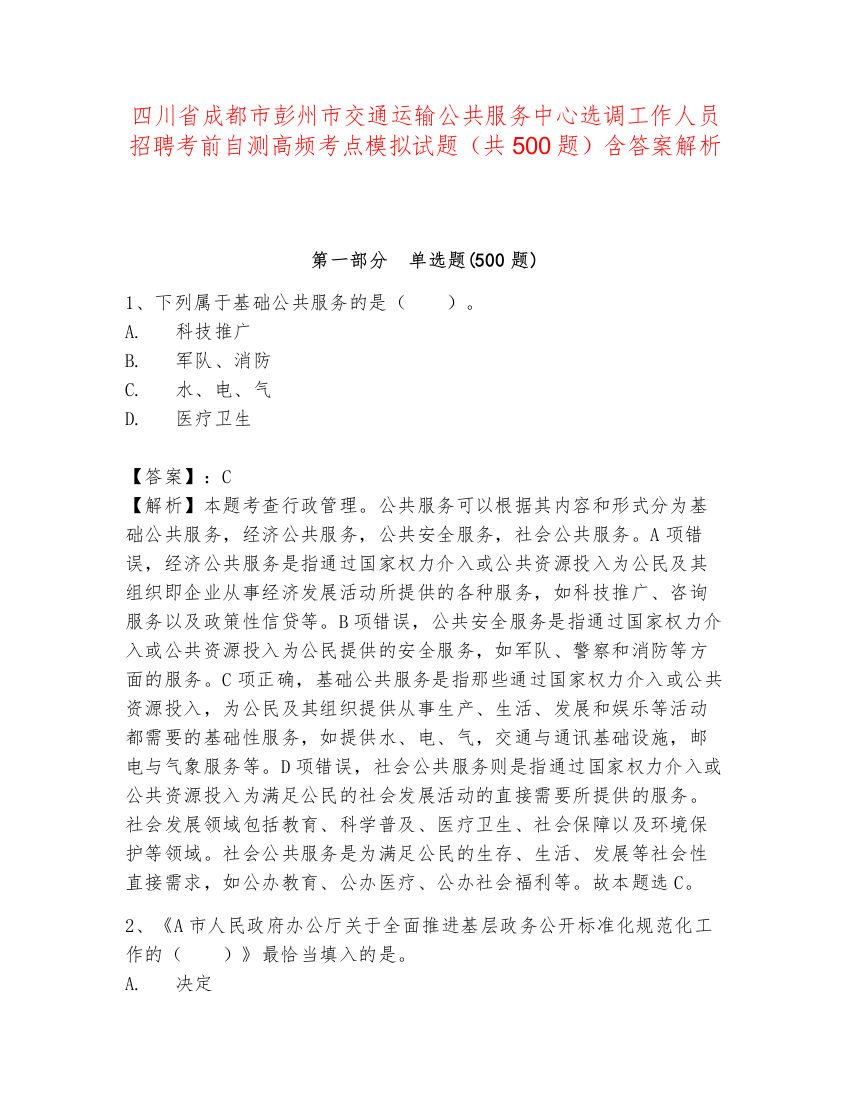 四川省成都市彭州市交通运输公共服务中心选调工作人员招聘考前自测高频考点模拟试题（共500题）含答案解析