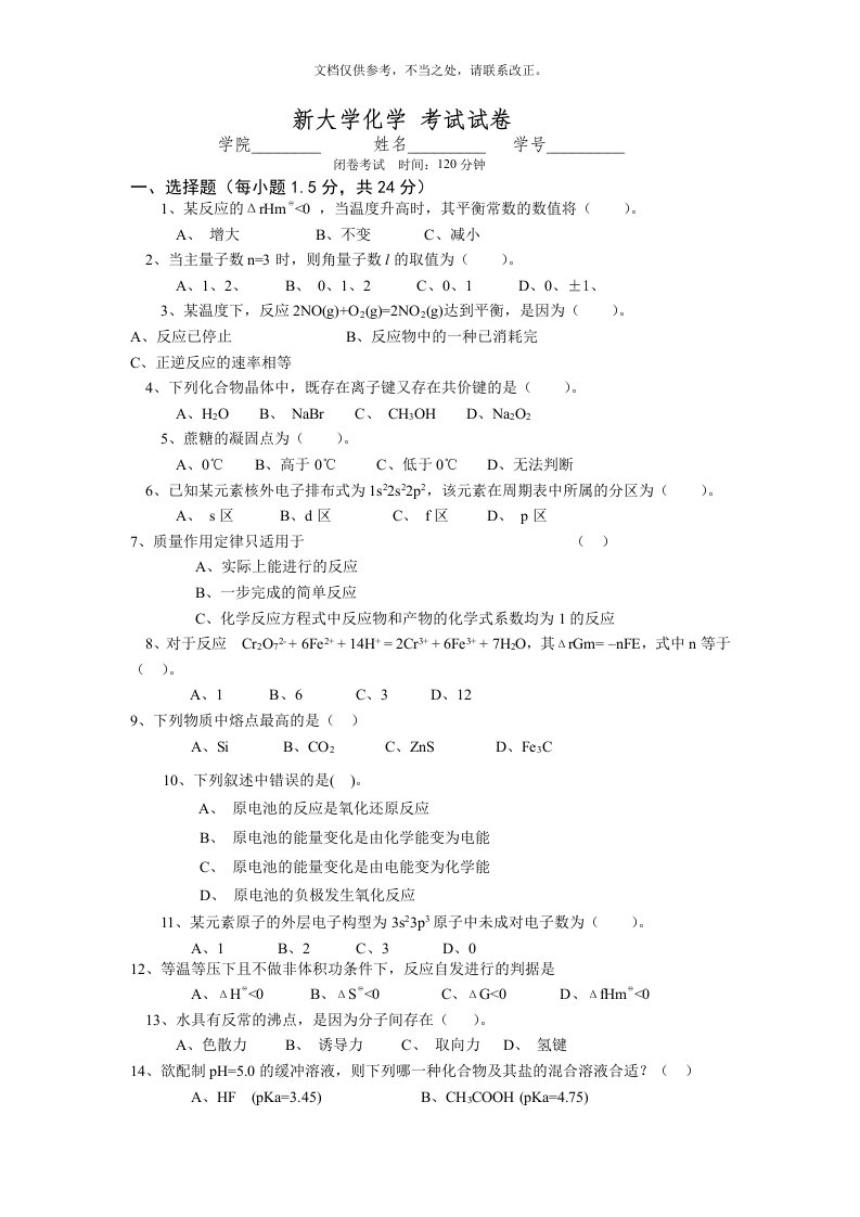 新大学化学考试试卷