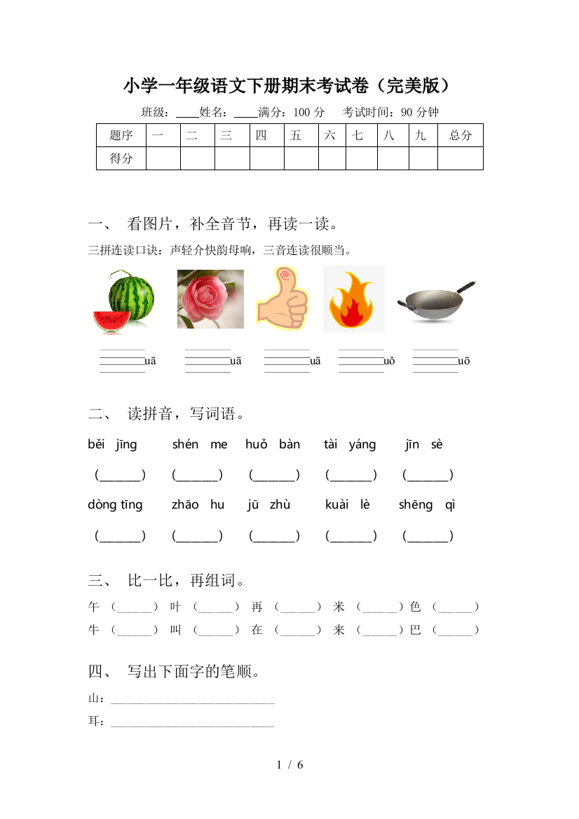 小学一年级语文下册期末考试卷(完美版)