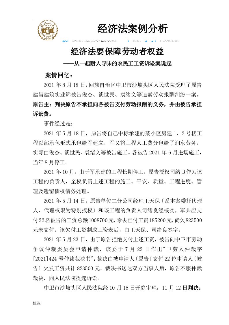 经济法案例分析论文经济法要保障劳动者权益