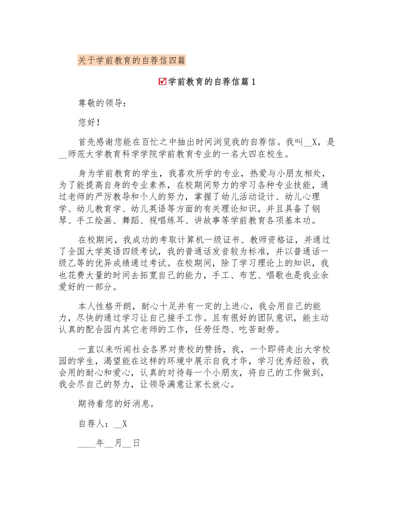 关于学前教育的自荐信四篇