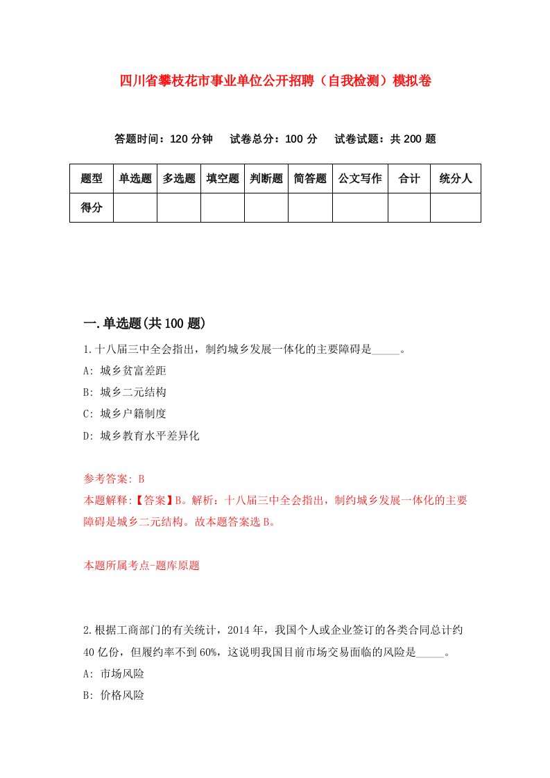 四川省攀枝花市事业单位公开招聘自我检测模拟卷5