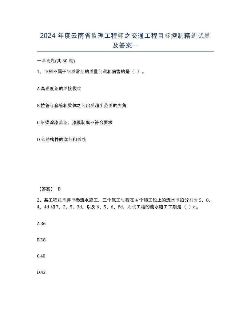 2024年度云南省监理工程师之交通工程目标控制试题及答案一